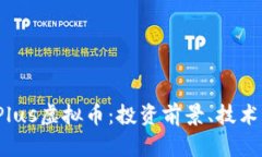 全面解析ZBX Plus虚拟币：投资前景、技术背景及市