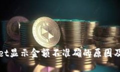 : TPWallet显示金额不准确的原因及解决方案