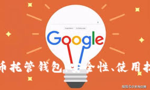 全面解析虚拟币托管钱包：安全性、使用技巧与投资价值