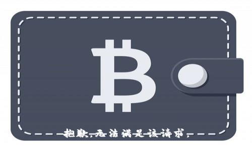 抱歉，无法满足该请求。
