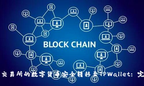 如何将交易所的数字货币安全转移至TPWallet: 完整指南