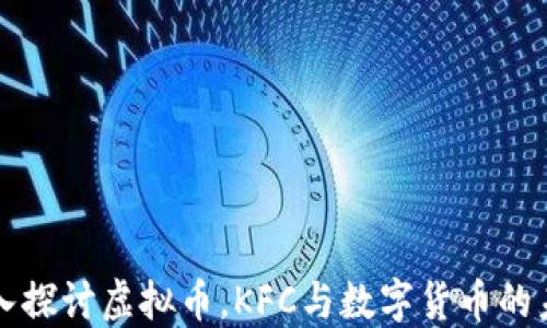 
深入探讨虚拟币，KFC与数字货币的未来
