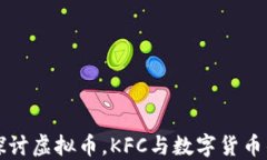 深入探讨虚拟币，KFC与数