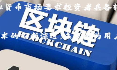   GFX虚拟币：未来数字货币的潜力与发展趋势 / 
 guanjianci GFX虚拟币, 数字货币, 区块链, 投资机会 /guanjianci 

引言
近年来，虚拟货币的崛起伴随着区块链技术的快速发展，吸引了无数投资者和科技爱好者的关注。在众多虚拟币中，GFX（Graphics Coin）作为新兴的数字货币，凭借其独特的技术特点和应用前景，逐渐成为市场中的一匹黑马。本文将深入探讨GFX虚拟币的发展潜力、市场动态以及投资前景，旨在为希冀进入数字货币领域的投资者提供全面的信息与分析。

GFX虚拟币简介
GFX是一种基于区块链技术的虚拟货币，主要用于数字资产交易与管理。作为一种创新的数字货币，GFX不仅具备基本的支付功能，还被设计用于特定的应用场景，比如图形处理、游戏等领域。这种定位使得GFX在众多虚拟币中显得独树一帜，有助于提升其市场需求。

GFX与区块链技术
作为GFX虚拟币的基础技术，区块链的去中心化特性为其提供了安全性和透明性。GFX的区块链平台允许用户进行无缝的交易与智能合约执行，同时保证交易记录的不可篡改性。这种特性降低了金融欺诈的风险，增强了用户的信任感。

GFX的技术优势
GFX虚拟币具有多项技术优势。首先，它采用了高效的共识算法，能够在较短的时间内完成交易验证，提高了交易的处理速度。其次，GFX支持多种不同类型的资产，可以在其平台上进行多种资产的交易和管理，增强了其灵活性和适应性。同时，GFX团队致力于不断其系统，提升用户体验。

市场现状与交易动向
目前，GFX虚拟币在全球范围内逐渐受到关注，其市场市值在不断增长。随着数字资产日益被接受，GFX作为一种虚拟货币，面临着前所未有的发展机会。然而，市场的竞争同样激烈，如何保持其市场地位和用户信任，是GFX团队需要时刻关注的问题。

投资GFX虚拟币的理由
对于投资者而言，投资GFX虚拟币不仅是一种资产配置的选择，更是一种对未来科技和经济趋势的前瞻性布局。首先，虚拟货币市场的不断扩大，带来了新的投资机会。其次，GFX作为新兴的数字货币，有可能在未来的市场中获得更高的价值回报。此外，GFX的技术优势使其具有较高的扩展潜力。

GFX的使用场景
GFX虚拟币不仅限于投资与交易，还可以应用于多个领域。比如，软件开发者可以利用GFX进行图像渲染和处理，游戏开发者可以在其游戏平台上实现交易和用户互动。此外，GFX还可以用于内容创作和版权管理，为数字内容创作者提供新的收入模式。

随着GFX的增长，用户应注意的风险
尽管GFX虚拟币展现出良好的发展前景，但投资者仍需注意潜在的风险。虚拟货币市场的波动性极大，投资者有可能面临亏损的风险。此外，政策法规的变化也对虚拟货币的市场产生影响，投资者需密切关注相关法规的动态。同时，技术层面的风险，如网络安全及系统漏洞等，也可能影响到GFX的安全性及用户的资金安全。

可能相关的问题

1. GFX虚拟币的未来发展趋势是什么？
GFX虚拟币的未来发展趋势将受多方面影响。首先，技术的不断进步将推动GFX的功能扩展，使其更符合用户的需求。例如，未来可能会推出更多针对图形处理的功能，增强其在相关领域的应用价值。其次，市场需求的变化也将影响GFX的发展方向，如果更多的企业与开发者开始接纳并采用GFX，势必会带动其市场规模的进一步扩大。此外，GFX团队的持续开发与社区支持是其未来成功的关键，只有保持技术领先与用户黏性，GFX才能在激烈的市场竞争中立于不败之地。

2. 如何安全地存储和交易GFX虚拟币？
安全存储和交易GFX虚拟币是每位用户需重视的问题。首先，选择信誉良好的交易平台进行交易是至关重要的，这些平台通常会提供多重安全措施，如双重身份验证等。在存储方面，用户可以考慮使用硬件钱包进行安全存储，硬件钱包相较于软件钱包具有更高的安全性，能够有效防止黑客攻击带来的风险。此外，用户还需定期更新密码，确保账户的安全。无论是交易还是存储，谨慎与安全意识始终是保护数字资产的关键。

3. GFX虚拟币与其他虚拟币相比有什么优势？
GFX虚拟币相较于其他虚拟币，其独特之处在于其技术架构及应用场景。首先，GFX特别适合图形处理领域，其具备的高效性能使得其在这一细分市场具有竞争优势。其次，GFX的交易速度和处理效率均优于许多传统的虚拟货币，能够满足用户对快速交易的需求。此外，开发团队的技术背景以及对市场动态的敏锐把握，为GFX未来的发展提供了强有力的保障。这些优势使得GFX在众多虚拟币中具备了较高的投资价值和应用空间。

4. 投资GFX虚拟币需要注意哪些事项？
在决定投资GFX虚拟币之前，投资者需要考虑多种因素。首先，应该对GFX的技术背景、团队专业能力及社区活跃程度进行深入了解，确保其有坚实的技术基础。其次，了解市场行情及投资风险是非常重要的，波动性大的虚拟货币市场要求投资者具备较强的市场分析能力。此外，投资者需明确自身的投资目标和风险承受能力，选择合适的投资策略，避免因市场波动造成的过大损失。在此过程中，理性投资、持续学习和观察市场动态将是成功的关键。

结论
综上所述，GFX虚拟币凭借其独特的技术优势和明确的应用场景，展现出良好的市场前景与发展潜力。然而，伴随市场机会而来的也是风险与挑战，投资者在考虑进入这一领域时，务必保持理智与谨慎。随着GFX及其相关技术的不断演进，未来将为用户和投资者带来更多的惊喜和潜在的回报。 

以上就是关于GFX虚拟币的全面分析及相关问题的解答，希望能够帮助您更好地理解这一新兴的数字货币，并在投资决策中做出明智的选择。