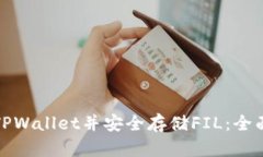 如何注册TPWallet并安全存储