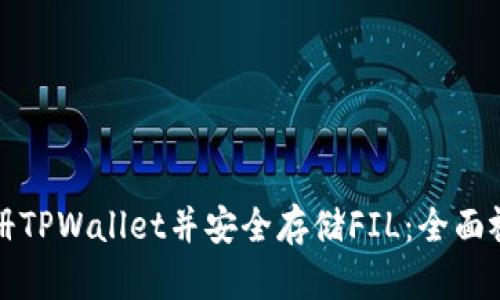 如何注册TPWallet并安全存储FIL：全面视频教程