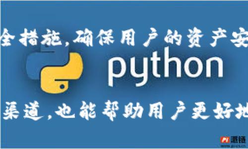 解决TPWallet电脑版资产为0的问题：操作指南与故障排查

TPWallet, 电脑版, 资产为0, 故障排查/guanjianci

引言
TPWallet是一款流行的数字资产管理工具，尤其在加密货币交易和资产管理方面受到用户欢迎。然而，有些用户在使用TPWallet电脑版时，可能会遇到资产显示为0的问题。这不仅影响到用户的交易体验，也可能造成不必要的担忧。本文将详细探讨导致TPWallet电脑版资产为0的原因，并提供操作指南、故障排查流程和解决方案，帮助用户恢复正常的资产显示。

第一部分：TPWallet电脑版资产为0的常见原因
在深入解决TPWallet电脑版资产为0的问题之前，了解可能的原因非常重要。这些原因可能包括：
1. **网络连接问题**：如果您的电脑无法正常连接互联网，TPWallet可能无法获取最新的资产信息，导致显示为0。
2. **钱包未同步**：TPWallet采用区块链技术更新资产信息，如果钱包未同步最新区块链信息，也可能导致资产为0。
3. **用户操作失误**：有时用户可能没有正确导入钱包或不小心删除了钱包数据。
4. **软件故障**：TPWallet软件本身可能存在BUG或更新后出现兼容性问题，导致资产显示错误。

第二部分：基本故障排查步骤
在确认资产为0后，用户可以按照以下步骤进行初步的故障排查：
1. **检查网络连接**：确保电脑连接到互联网，尝试访问其他网站看是否正常运行。如果网络不稳定，可以尝试重启路由器或使用不同的网络连接。
2. **重启TPWallet**：有时候，简单地重启应用程序能解决许多临时性的小问题。完全退出TPWallet，然后重新启动应用程序，检查资产是否恢复显示。
3. **更新软件**：确保你的TPWallet是最新版本。通常，旧版本的软件可能存在未修复的漏洞或者不兼容的问题。
4. **重新导入钱包**：如果您使用的是助记词或私钥，可以尝试重新导入钱包，确保不丢失任何资产信息。

第三部分：详细的操作指南
如果经过初步排查资产仍然显示为0，以下是更详细的操作指南：
1. **检查网络连接**：
   - 打开浏览器，访问例如“https://www.google.com”以验证互联网连接是否正常。
   - 如果无法访问，您需要检查计算机的网络设置，或尝试更换网络。
2. **更新TPWallet**：
   - 访问TPWallet的官方网站，查看是否有可用更新。更新通常可以修复已知的漏洞和问题。
   - 下载最新版本并安装，重启程序后，检查资产显示是否恢复。
3. **钱包导入操作**：
   - 在TPWallet中，选择“导入钱包”选项，输入您的助记词或私钥。
   - 注意确保您的输入没有错误，且助记词或私钥是完整的。
4. **清除缓存**：
   - 在TPWallet的设置中，查找“清除缓存”选项。清除缓存后返回主界面，检查资产是否显示正常。

第四部分：可能相关问题
h4问题1：TPWallet电脑版是否支持多种数字资产？/h4
TPWallet电脑版完全支持多种数字资产，允许用户管理和交易不同类型的加密货币。这样一来，用户可以在一个平台上管理多个钱包，极大方便了资产的监管，用户可以通过TPWallet平台转账、交换和存储不同的数字资产。

h4问题2：TPWallet出错时，用户可以寻求哪些支持？/h4
在使用TPWallet过程中，如果遇到技术问题，用户可以通过多种渠道寻求支持。TPWallet有专门的客服团队，对于软件使用中遇到的问题，用户可以通过电子邮件或官方社交媒体平台联系。此外，TPWallet网站上通常会有FAQ栏目，用户可以先查阅以获取常见问题的解决方案。

h4问题3：如何确保资产的安全性？/h4
安全性是每个TPWallet用户需要关注的首要问题。用户应采用强密码，以减少账户被黑客入侵的风险，同时，备份助记词或私钥，并妥善保管。在使用TPWallet时，不要随意在公共场所连接公共Wi-Fi，确保所有的交易和管理操作在安全的网络环境下进行。

h4问题4：TPWallet未来有什么发展计划？/h4
TPWallet的开发团队持续关注市场动态，并致力于进行产品迭代和功能。未来的计划可能包括支持更多种类的数字资产、增强用户体验的界面更新、以及添加更多的安全措施，确保用户的资产安全。同时，TPWallet也在考虑与其他区块链项目进行合作，以增强平台的功能和服务。

总结
尽管TPWallet电脑版的资产为0可能令用户感到不安，但通过以上的故障排查和操作指南，用户可以有效地识别并解决相应问题。了解产品的多种功能以及相关的支持渠道，也能帮助用户更好地使用TPWallet，提升资产管理的效率和安全性。