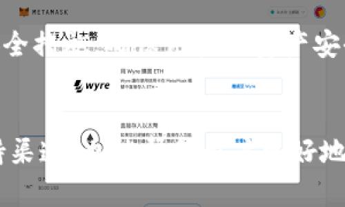 解决TPWallet电脑版资产为0的问题：操作指南与故障排查

TPWallet, 电脑版, 资产为0, 故障排查/guanjianci

引言
TPWallet是一款流行的数字资产管理工具，尤其在加密货币交易和资产管理方面受到用户欢迎。然而，有些用户在使用TPWallet电脑版时，可能会遇到资产显示为0的问题。这不仅影响到用户的交易体验，也可能造成不必要的担忧。本文将详细探讨导致TPWallet电脑版资产为0的原因，并提供操作指南、故障排查流程和解决方案，帮助用户恢复正常的资产显示。

第一部分：TPWallet电脑版资产为0的常见原因
在深入解决TPWallet电脑版资产为0的问题之前，了解可能的原因非常重要。这些原因可能包括：
1. **网络连接问题**：如果您的电脑无法正常连接互联网，TPWallet可能无法获取最新的资产信息，导致显示为0。
2. **钱包未同步**：TPWallet采用区块链技术更新资产信息，如果钱包未同步最新区块链信息，也可能导致资产为0。
3. **用户操作失误**：有时用户可能没有正确导入钱包或不小心删除了钱包数据。
4. **软件故障**：TPWallet软件本身可能存在BUG或更新后出现兼容性问题，导致资产显示错误。

第二部分：基本故障排查步骤
在确认资产为0后，用户可以按照以下步骤进行初步的故障排查：
1. **检查网络连接**：确保电脑连接到互联网，尝试访问其他网站看是否正常运行。如果网络不稳定，可以尝试重启路由器或使用不同的网络连接。
2. **重启TPWallet**：有时候，简单地重启应用程序能解决许多临时性的小问题。完全退出TPWallet，然后重新启动应用程序，检查资产是否恢复显示。
3. **更新软件**：确保你的TPWallet是最新版本。通常，旧版本的软件可能存在未修复的漏洞或者不兼容的问题。
4. **重新导入钱包**：如果您使用的是助记词或私钥，可以尝试重新导入钱包，确保不丢失任何资产信息。

第三部分：详细的操作指南
如果经过初步排查资产仍然显示为0，以下是更详细的操作指南：
1. **检查网络连接**：
   - 打开浏览器，访问例如“https://www.google.com”以验证互联网连接是否正常。
   - 如果无法访问，您需要检查计算机的网络设置，或尝试更换网络。
2. **更新TPWallet**：
   - 访问TPWallet的官方网站，查看是否有可用更新。更新通常可以修复已知的漏洞和问题。
   - 下载最新版本并安装，重启程序后，检查资产显示是否恢复。
3. **钱包导入操作**：
   - 在TPWallet中，选择“导入钱包”选项，输入您的助记词或私钥。
   - 注意确保您的输入没有错误，且助记词或私钥是完整的。
4. **清除缓存**：
   - 在TPWallet的设置中，查找“清除缓存”选项。清除缓存后返回主界面，检查资产是否显示正常。

第四部分：可能相关问题
h4问题1：TPWallet电脑版是否支持多种数字资产？/h4
TPWallet电脑版完全支持多种数字资产，允许用户管理和交易不同类型的加密货币。这样一来，用户可以在一个平台上管理多个钱包，极大方便了资产的监管，用户可以通过TPWallet平台转账、交换和存储不同的数字资产。

h4问题2：TPWallet出错时，用户可以寻求哪些支持？/h4
在使用TPWallet过程中，如果遇到技术问题，用户可以通过多种渠道寻求支持。TPWallet有专门的客服团队，对于软件使用中遇到的问题，用户可以通过电子邮件或官方社交媒体平台联系。此外，TPWallet网站上通常会有FAQ栏目，用户可以先查阅以获取常见问题的解决方案。

h4问题3：如何确保资产的安全性？/h4
安全性是每个TPWallet用户需要关注的首要问题。用户应采用强密码，以减少账户被黑客入侵的风险，同时，备份助记词或私钥，并妥善保管。在使用TPWallet时，不要随意在公共场所连接公共Wi-Fi，确保所有的交易和管理操作在安全的网络环境下进行。

h4问题4：TPWallet未来有什么发展计划？/h4
TPWallet的开发团队持续关注市场动态，并致力于进行产品迭代和功能。未来的计划可能包括支持更多种类的数字资产、增强用户体验的界面更新、以及添加更多的安全措施，确保用户的资产安全。同时，TPWallet也在考虑与其他区块链项目进行合作，以增强平台的功能和服务。

总结
尽管TPWallet电脑版的资产为0可能令用户感到不安，但通过以上的故障排查和操作指南，用户可以有效地识别并解决相应问题。了解产品的多种功能以及相关的支持渠道，也能帮助用户更好地使用TPWallet，提升资产管理的效率和安全性。