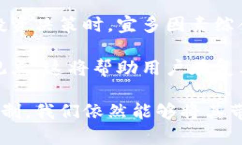 idaioti深入了解虚拟西瓜币：未来数字货币的新风口/idaioti
虚拟西瓜币, 数字货币, 加密货币, 区块链/guanjianci

什么是虚拟西瓜币？
虚拟西瓜币是一种新兴的数字货币，它的出现基于区块链技术，以去中心化的方式实现在线交易、安全存储及价值传递。类比于比特币和以太坊，虚拟西瓜币具备了去中心化、透明化和不可篡改等特性。它的设计初衷是在虚拟经济环境下，满足用户对于快速、高效数字交易的需求。

与传统货币不同，虚拟西瓜币不依赖于中央银行或政府机构的支持，而是靠网络节点的参与维护其价值。这一特性吸引了越来越多的技术爱好者与投资者的关注，他们希望借助虚拟西瓜币的潜力来进行投资或其他交易。

虚拟西瓜币的工作原理
虚拟西瓜币基于区块链技术，这是一种分布式账本技术，所有的交易都是通过网络节点进行验证的。用户可以使用特殊的钱包应用来存储、发送和接收虚拟西瓜币。在每一笔交易中，矿工会对交易进行确认，确保其有效性，并将其记录在区块链上。这个过程不仅提高了交易的安全性，还确保了交易的透明性。

虚拟西瓜币的生成过程称为“挖矿”。在挖矿过程中，网络节点通过复杂的数学计算验证交易，并得到一定数量的虚拟西瓜币作为奖励。这个过程需要大量的计算能力和电力，因此一直以来是一个备受争议的话题。

虚拟西瓜币的特点
虚拟西瓜币的出现不仅丰富了数字货币的种类，还带来了多种显著的特点：

ul
    listrong去中心化：/strong虚拟西瓜币不依赖于任何一个中央机构，而是通过网络节点共同维护其运营。这意味着用户可以自主掌控自己的资金。/li
    listrong隐私保护：/strong用户的交易信息在区块链中是匿名的，虽然交易是公开透明的，但具体的用户信息并不在链上记录，确保了交易的隐私性。/li
    listrong全球流通：/strong虚拟西瓜币可以在全球范围内进行交易，不受国家或地区的限制，降低了跨境交易的门槛。/li
    listrong交易成本低：/strong相比传统金融机构，虚拟西瓜币的交易成本通常更低，尤其是在国际交易中，能够极大降低汇率手续费。/li
/ul

虚拟西瓜币的应用场景
虚拟西瓜币的应用场景非常广泛，涵盖了很多领域：

ul
    listrong在线购物：/strong随着越来越多的商家接受虚拟西瓜币作为支付方式，用户可以用它在网上购买商品和服务。/li
    listrong投资与交易：/strong许多投资者将虚拟西瓜币视为一种新的资产类别，用于投资和交易，希望借此获得收益。/li
    listrong跨境支付：/strong虚拟西瓜币可以搭建一个高效的跨境支付网络，用户能够快速、安全地完成国际交易。/li
    listrong金融服务：/strong一些金融机构开始允许用户使用虚拟西瓜币进行贷款、存款等服务，推动了数字金融的发展。/li
/ul

可能相关的问题

1. 虚拟西瓜币与传统货币相比有哪些优势？
在讨论虚拟西瓜币的优势时，我们需要从多个维度进行分析。

首先，虚拟西瓜币是去中心化的，不依赖于传统银行的权限和规则，因此交易能够更加自由。而传统货币通常受到各国政府和国际金融机构的高度监管，受到政策变化的影响较大，导致交易过程可能繁琐且效率低下。

其次，在支付费用方面，虚拟西瓜币的交易成本普遍较低。因为无需通过银行、支付平台等中介，用户只需支付网络少量的矿工费用。而传统货币在跨国交易时通常会产生汇率转换费和外汇手续费，这在一定程度上增加了交易成本。

此外，虚拟西瓜币在交易时具备更高的安全性与隐私性。每一笔交易都经过加密保护，极大降低了被篡改或欺诈的风险。而传统银行记录的信息容易受到中心化管控，用户隐私面临更高的风险。

最后，虚拟西瓜币具备全球流通性。无论身处何地，只要有网络连接，用户都可以随时随地进行交易，而传统货币在境外交易时受到诸多限制，且不容易快速转换为当地货币。

2. 如何安全地存储虚拟西瓜币？
存储虚拟西瓜币，安全是首要考量。用户应根据自身的需求、对于安全的重视程度，选择合适的存储方式。

首先，用户可以选择使用“热钱包”和“冷钱包”。热钱包是在线钱包，方便快捷，但安全性相对较低，容易受到 cyber 攻击。冷钱包则是离线钱包，如硬件钱包、纸钱包等，安全性更高，而操作和使用则略显繁琐。建议将大部分资产存储在冷钱包中，必要时再转移至热钱包使用。

其次，用户要确保使用强密码来保护钱包，同时开启双重身份验证功能，以增加安全性。此外，定期备份私钥及恢复种子，也能在万一损失或丢失时快速找回资产。

用户还需要警惕各种网络诈骗，尤其是在交易所交易时，务必选择知名、信誉良好的平台，避免容易受到黑客攻击的小平台。定期更新设备的安全软件，确保钱包不被恶意软件侵入，也是必要的安全措施。

3. 虚拟西瓜币的未来发展趋势如何？
虚拟西瓜币作为新兴的数字货币，其未来发展趋势引人关注。根据当前的市场动态及技术进步，我们可以预见几个主要趋势。

首先，随着区块链技术的稳步发展，未来虚拟西瓜币会与更多的传统行业相结合。无论是金融服务、供应链管理，还是内容创作领域，数字货币都将参与到其中，推动更高效的交易和服务模式形成。

其次，监管政策的逐步清晰也会影响虚拟西瓜币的发展，越来越多的国家开始重视数字货币的合法性与合规问题，未来可能会有更全面的监管框架出台，将促使虚拟西瓜币走向正轨。然而，这也可能加剧市场竞争，合规性越强的项目更容易获得市场份额。

再者，虚拟西瓜币的技术创新也将会持续，其中包括更高效的共识机制、更灵活的智能合约和更环保的挖矿方式等。从解决持续的高能耗问题开始，推动绿色区块链的发展，也是未来必须处理的重要任务。

最后，用户教育和公众认知的提升是一个不可忽视的趋势。越来越多的人会意识到数字货币的潜力与风险，合理配置资产，降低因盲目投资造成的损失，从而使数字货币市场更为理性和健康。

4. 如何参与虚拟西瓜币的投资？
对于想要参与虚拟西瓜币投资的用户来说，必须了解项目的基本信息，并谨慎评估自己的风险承受能力。

首先，用户应进行充分的市场调研，了解虚拟西瓜币所在链的背景、团队、目标等。吸取其他成功与失败项目的经验教训，做好相关的投资决策。同时，遵循“只投资自己能承受亏损的资金”这一原则，避免因过高的风险承受导致的资产损失。

其次，用户需要选择合适的交易平台。应优先选择信誉良好的数字货币交易所进行交易，确保交易的安全性和透明性。不同平台的手续费、操作体验等都是需要考量的因素。

投资者还需时刻关注市场动态，合理化布局。数字货币市场波动较大，培养良好的投资习惯、技术分析能力和心理素质是成功投资的基础。在投资决策时，宜多因素综合考虑，防止因盲目跟风导致错误决策。

最后，参与社区和社交网络是一个高度有效的交流方式。用户可以加入相关的投资群体与论坛，多参与讨论、交流，从而获取有价值的信息与观点。这将帮助用户在复杂的市场中作出更清晰的判断。

总结来看，虚拟西瓜币作为一种新兴的数字资产，正在逐步渗入我们的生活与经济中。尽管存在一定的风险，但通过合理的信息分析和风险控制，我们依然能够将其带来的机遇转化为我们手中更多的投资选择。然而，投资有风险，用户需理性看待，慎重参与。