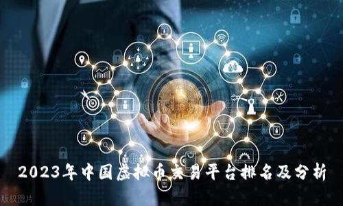 2023年中国虚拟币交易平台排名及分析