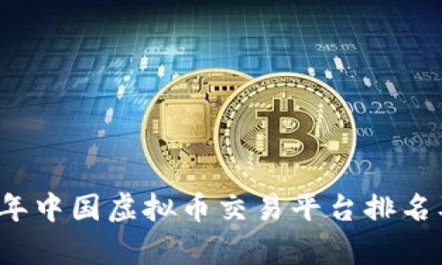 2023年中国虚拟币交易平台排名及分析