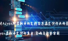 探讨Adyen对虚拟币的支持及其在支付行业的影响