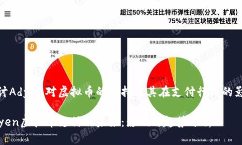 探讨Adyen对虚拟币的支持及其在支付行业的影响

Adyen虚拟币支付的未来：影响与趋势分析