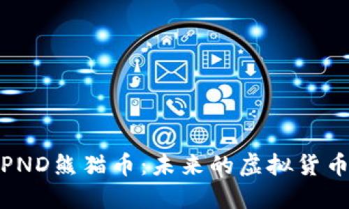 全面了解PND熊猫币：未来的虚拟货币投资机会