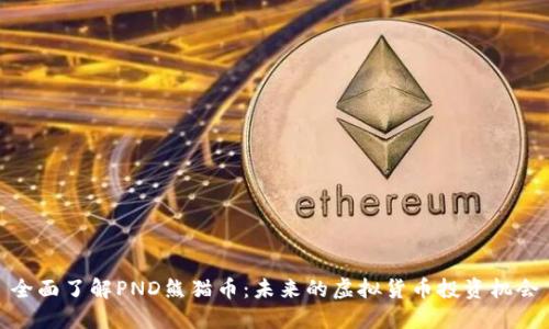 全面了解PND熊猫币：未来的虚拟货币投资机会