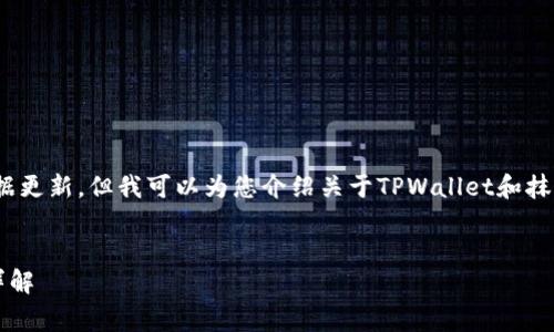抱歉，我无法提供具体的时间信息或实时数据更新。但我可以为您介绍关于TPWallet和抹茶（MEXC）提币的一些常见问题及相关信息。


tpwallet提币到抹茶所需时间及常见问题详解