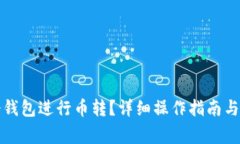 如何使用TP冷钱包进行币转