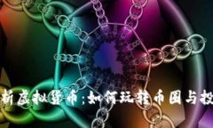 全面解析虚拟货币：如何玩转币圈与投资策略