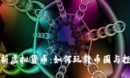 全面解析虚拟货币：如何玩转币圈与投资策略