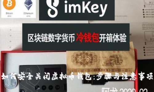 如何安全关闭虚拟币钱包：步骤与注意事项