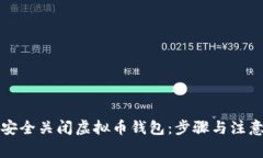 如何安全关闭虚拟币钱包：步骤与注意事项