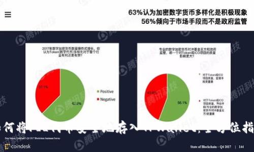如何将FIL代币安全地存入TPWallet：全方位指南