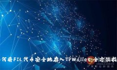 如何将FIL代币安全地存入