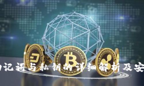 TPWallet助记词与私钥的详细解析及安全使用指南