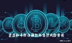 卖虚拟币给诈骗犯的法律风险分析