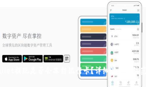 tpwallet提现是否会冻结银行卡？详细解析与防范措施