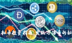 虚拟币投资指南：发现万倍币的秘密