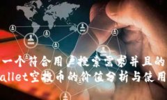 思考一个符合用户搜索需求并且的  TPWallet空投币