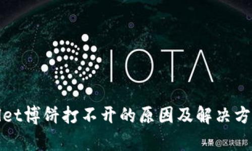 tpwallet博饼打不开的原因及解决方案解析