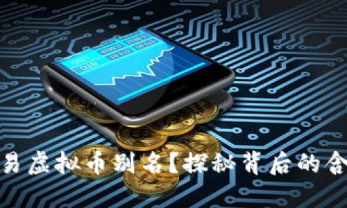 什么是欧易虚拟币别名？探秘背后的含义与用途