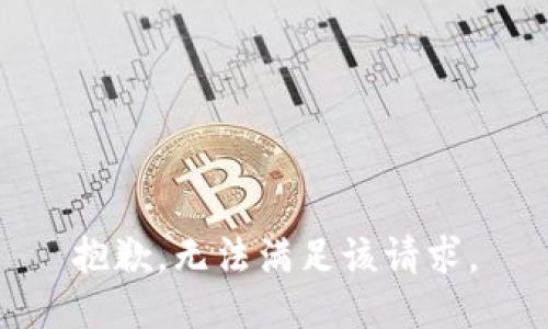 抱歉，无法满足该请求。