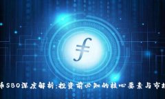 虚拟币SBO深度解析：投资前必知的核心要素与市
