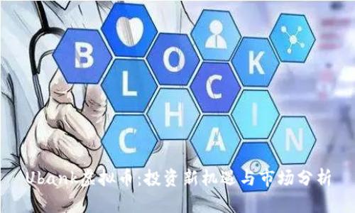 Ubank虚拟币：投资新机遇与市场分析