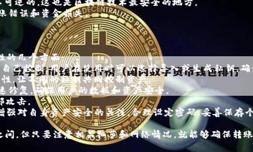 ebiliaoTPWallet转币到交易所的时间分析与常见问题解答/ebiliao
TPWallet, 转币, 交易所, 加密货币/guanjianci

TPWallet是一款支持多种区块链资产的数字钱包，因其便捷性和安全性，受到了众多用户的喜爱。然而，许多用户在进行资产转账时，会关心转币到交易所的时间问题。那么，TPWallet转币到交易所要多久呢？本文将全面分析这一问题，并给出详细解答。

一、TPWallet转币到交易所的转账流程
在理解TPWallet转币到交易所需要多长时间之前，首先我们需要了解转账的基本流程。
1. **选择币种**：在TPWallet中，用户可以选择希望转出的加密资产，操作界面友好，选择币种非常简单。
2. **输入收款地址**：用户需要在交易所中获取自己的钱包地址，然后在TPWallet输入该地址。对于不同的交易所，钱包地址会有所不同，因此一定要注意准确性。
3. **选择转账金额**：用户在选择完成后，输入想要转入交易所的金额。需要提醒的是，不同的区块链资产会有不同的最小转账额度，确保输入金额符合要求。
4. **确认费用**：TPWallet会根据当前网络状况提示用户需要支付的矿工费。在网络拥堵时，转账需要的矿工费可能会比较高。
5. **确认转账**：在确认以上信息无误后，用户提交转账请求。这时，TPWallet将会生成一笔交易，去进行区块链上的验证。
6. **等待确认**：最终，转账完成后，用户可以在TPWallet中查看交易记录和状态。如果一切顺利，转账将很快完成。

二、转账时间的影响因素
TPWallet转币到交易所的时间受到多个因素的影响，以下是一些主要因素：
1. **区块链网络状况**：不同加密货币在不同时间段的网络拥堵情况会影响转账速度。例如，比特币在网络交易量大时，确认时间会变得较长。
2. **矿工费用**：转账时支付的矿工费用直接影响转账的速度。如果矿工费用设置过低，那么交易可能会被延迟，甚至需要更长时间才能确认。
3. **交易所处理时间**：不同的交易所对于到达的转账的处理速度也有差异。有些交易所会在收到转账后进行多重确认，有些交易所则可能比较快。
4. **币种特性**：不同币种的确认机制也会影响整个转账的时间。例如，以太坊和比特币的确认时间就不同，以太坊通常较快。

三、TPWallet转币到交易所的时间大概范围
综合各种因素，TPWallet转币到交易所的时间一般在几分钟到数小时之间，具体如下：
1. **以太坊及其代币**：在网络未拥堵的情况下，转账通常在10分钟内确认。同时，由于以太坊的块时间较短，转账速度较快。
2. **比特币**：比特币的确认时间往往较长，网络拥堵时可能需要1小时或更长的时间。在交易高峰时，用户需要设置更高的矿工费以保证及时确认。
3. **其他币种**：大部分其他新兴加密货币的转账时间在10分钟到1小时之间，具体根据其实现的机制会有所不同。
4. **总的转入交易所时间**：用户从TPWallet转币到交易所，通常可以在15分钟到几小时内完成，具体取决于如上因素。

四、常见问题解答
h41. TPWallet转币失败的原因是什么？/h4
转账有时候可能会失败，以下是常见的转账失败原因：
1. **错误的接收地址**：输入错误的交易所地址是最常见的错误，务必要核对清楚。
2. **矿工费设置过低**：在网络繁忙的情况下，若矿工费用过低，可能会遭到拒绝确认。
3. **网络故障**：区块链网络遇到故障或者出现攻击也会导致转账失败。
4. **已达转账限额**：有些交易所设置了转账限额，如果超过限额，转账可能会被拒绝。
5. **Wallet状态不稳定**：有时TPWallet自身的服务也可能出现问题，导致转账失败。
为了解决这些问题，用户在转账前务必仔细核对所有信息，确保网络状态良好，并且建议选择相对稳定且信誉良好的交易所进行体验。

h42. 如何提高TPWallet到交易所的转账速度？/h4
若你希望提升转账速度，以下是一些可供参考的有效方法：
1. **合理设置矿工费用**：根据实际网络情况，合理设置矿工费用。各大区块链浏览器通常会提供当前推荐的矿工费用水平。
2. **选择合适的时间**：避免在网络高峰时段进行转账，选择网络相对清闲的时间进行操作，可以减少延迟。
3. **使用更快的网络**：确保转账是在一个稳定且快速的网络环境下进行。如果可以，使用Wi-Fi而非移动数据。
4. **预先核对信息**：确保接收地址及转账金额的准确性，以避免在确认时间上浪费时间。
通过以上方式，用户可以有效提升TPWallet到交易所的转账速度，确保资产安全快速到位。

h43. 转账中途可以取消吗？/h4
关于转账的取消，情况并不简单。一般而言，一旦交易在区块链网络上被提交，就无法撤回或取消。这是区块链技术所固有的特点。具体分析如下：
1. **未被确认的交易**：在转账刚发出且未确认的情况下，某些钱包（如一些支持更改交易费用的技术）可能允许用户选择加速或打折交易方式。但TPWallet则通常不支持这一功能。
2. **等待确认**：一旦转账被网络确认，这笔交易就会被永久记录，用户无权撤销。所有的交易是不可逆的，这也是区块链技术最安全的地方。
3. **避免错误**：在进行转账前，用户应该对接收地址、金额、矿工费用等进行详细核对，以避免转账错误和资金损失。
用户在转账时务 必保持高度注意，仔细确认所有信息，以减少因错误导致的损失。

h44. TPWallet的安全性如何？/h4
安全性是用户选择数字钱包时所关注的重点，TPWallet在这方面表现良好。以下是TPWallet安全性的几个方面：
1. **私钥管理**：TPWallet采用用户本地存储私钥的方式，即使平台出现问题，用户的资产依然由自己控制。用户在使用时可以选择导入或生成私钥，确保私钥的安全性至关重要。
2. **多重签名支持**：TPWallet还支持多重签名机制，对需要共同管理的资金，能够大大增强安全性，让不同的私钥共同控制资产。
3. **及时更新和漏洞修复**：TPWallet开发团队定期推出版本更新，并对可能存在的漏洞进行快速修复，确保用户的数据和资产安全。
4. **防范网络攻击**：TPWallet设计了多重安全防护机制，如两步验证、账户限制等，有效防范外部攻击。
综上所述，TPWallet是一款安全性高、使用便捷的数字钱包，用户可以放心使用。但同时，用户也需增强对自身资产安全的关注，合理设定密码、妥善保存个人信息。

通过上述分析，TPWallet转币到交易所的时间受多种因素的影响，通常在短短的几分钟至数小时之间，但只要注意相关细节和网络情况，就能够确保转账顺畅且快速。