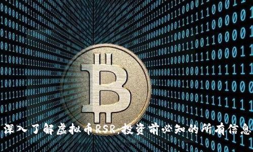 深入了解虚拟币RSR：投资前必知的所有信息