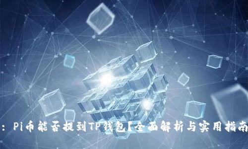 : Pi币能否提到TP钱包？全面解析与实用指南