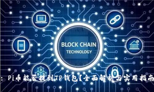 : Pi币能否提到TP钱包？全面解析与实用指南