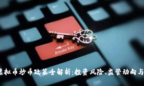 2023年虚拟币炒币政策全解析：投资风险、监管动向与市场前景
