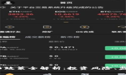 2023年虚拟币炒币政策全解析：投资风险、监管动向与市场前景