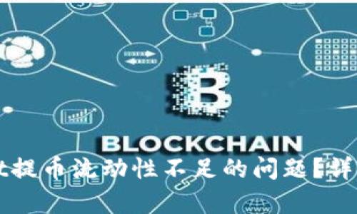 如何解决TPWallet提币流动性不足的问题？详细解析及应对策略