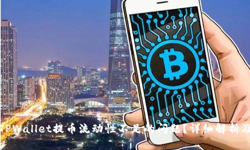 如何解决TPWallet提币流动性不足的问题？详细解析及应对策略