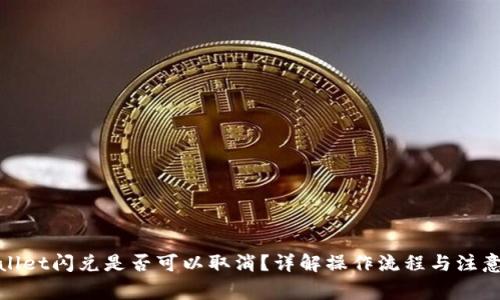 tpwallet闪兑是否可以取消？详解操作流程与注意事项