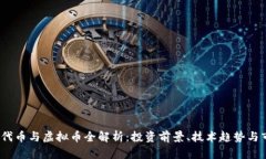 2023年代币与虚拟币全解析