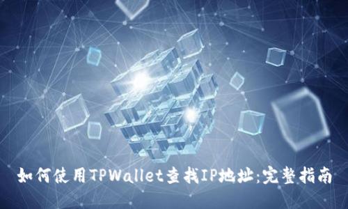 如何使用TPWallet查找IP地址：完整指南