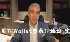 如何使用TPWallet查找IP地址