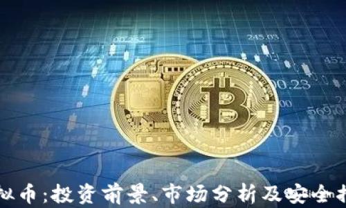 
MMY虚拟币：投资前景、市场分析及安全措施详解